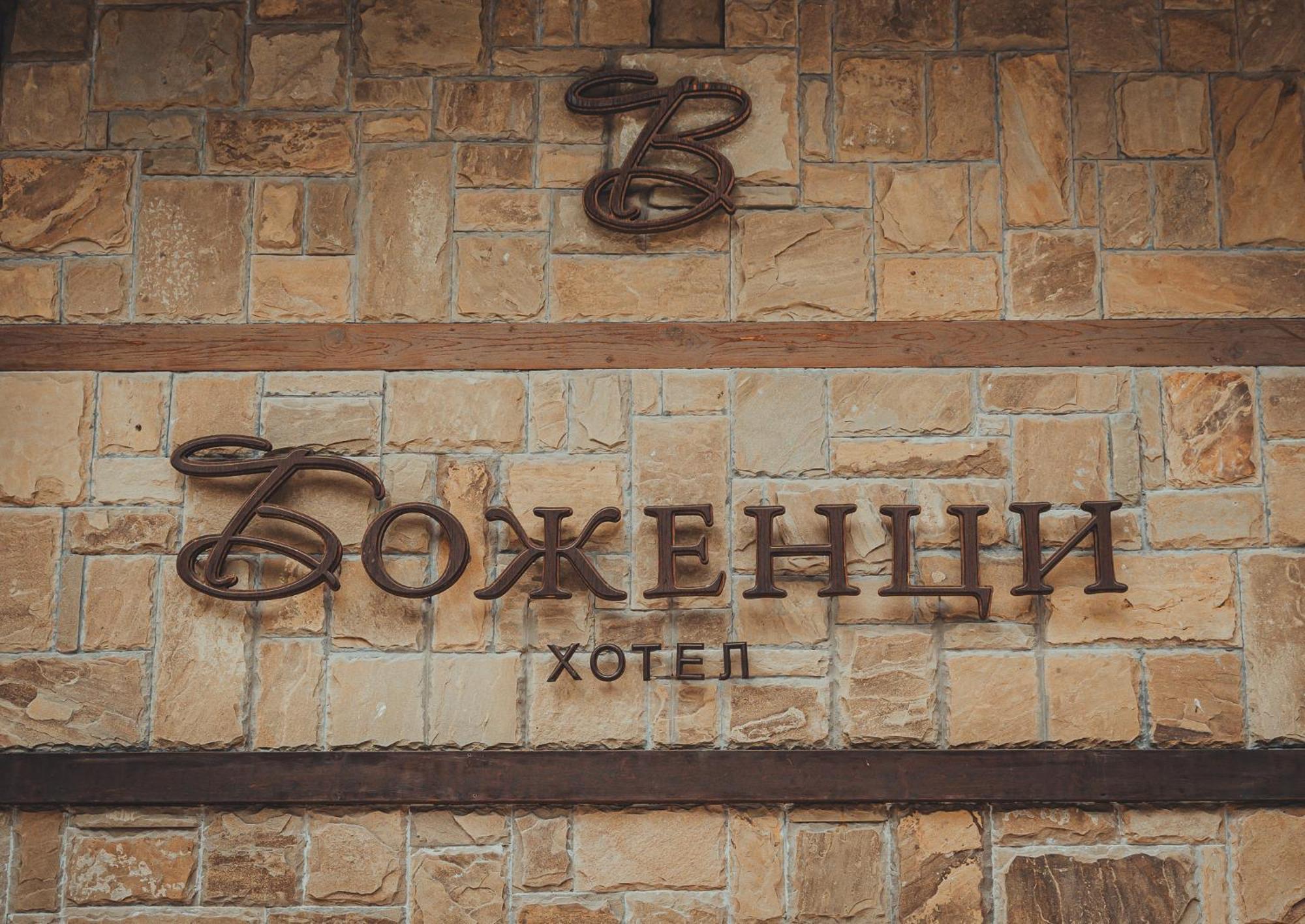 Hotel Bozhentsi Chernevtsi エクステリア 写真